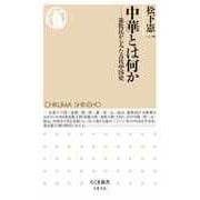 中華とは何か ――遊牧民からみた古代中国史（筑摩書房） [電子書籍]
