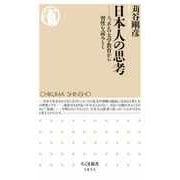 日本人の思考 ――ニッポンの大学教育から習性を読みとく（筑摩書房） [電子書籍]