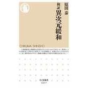 検証 異次元緩和（筑摩書房） [電子書籍]