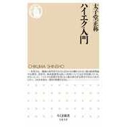 ハイエク入門（筑摩書房） [電子書籍]