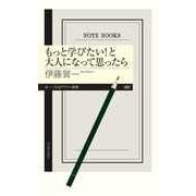 もっと学びたい！と大人になって思ったら（筑摩書房） [電子書籍]