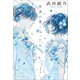 世界が青くなったら（文藝春秋） [電子書籍]
