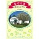 なぞとき赤毛のアン（文藝春秋） [電子書籍]