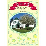 なぞとき赤毛のアン（文藝春秋） [電子書籍]