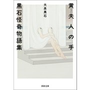 黄夫人の手（河出書房新社） [電子書籍]