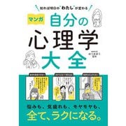 知れば明日の"わたし"が変わる マンガ 自分の心理学大全（西東社） [電子書籍]