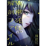 異常死体解剖ファイル（分冊版） 【第49話】（ぶんか社） [電子書籍]