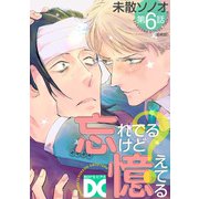 忘れてるけど憶えてる【バラ売り】 第6話（ジュネット） [電子書籍]