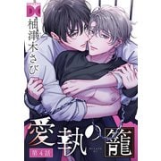 愛執の籠【バラ売り】 第4話（ジュネット） [電子書籍]