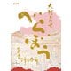 大河ドラマ「べらぼう～蔦重栄華乃夢噺～」シナリオ第1集（1～16 回）（全3集）（NHK出版） [電子書籍]