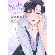 Subでも君に愛されたい（3）（CLLENN） [電子書籍]