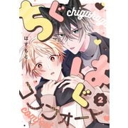 ちぐはぐコンフォート（2）（CLLENN） [電子書籍]