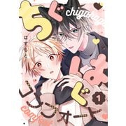 ちぐはぐコンフォート（1）（CLLENN） [電子書籍]