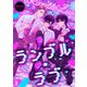 ランブル・ラブ（3）（CLLENN） [電子書籍]