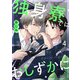 独身寮ではおしずかに（4）（CLLENN） [電子書籍]