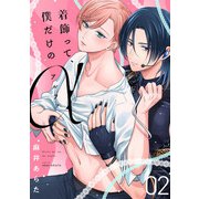 着飾って、僕だけのアルファ（2）（CLLENN） [電子書籍]