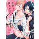 着飾って、僕だけのアルファ（1）（CLLENN） [電子書籍]