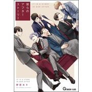 僕らのアフターストーリー（海王社） [電子書籍]