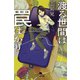 渡る世間は罠ばかり（幻冬舎） [電子書籍]