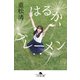 はるか、ブレーメン（幻冬舎） [電子書籍]