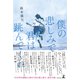 僕の悲しみで君は跳んでくれ（幻冬舎） [電子書籍]
