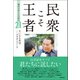 民衆こそ王者 池田大作とその時代 21 大いなる希望ーー未来部へのエール篇（潮出版社） [電子書籍]