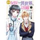 新米女医ですが、異世界では活躍しています！【コミックス単行本版】【電子限定特典付】 1巻（コスミック出版） [電子書籍]