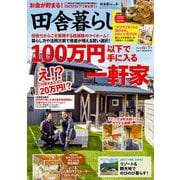 田舎暮らしの本 2025年6月・7月合併号（宝島社） [電子書籍]