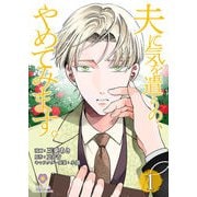 夫に気を遣うの、やめてみます。【合本版】1（パルプライド） [電子書籍]