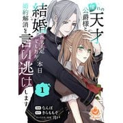 憧れの天才公爵様と結婚の予定でしたが、本日婚約解消を言い逃げします【合本版】1（パルプライド） [電子書籍]