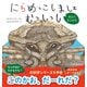 にらめっこしましょ むっしっし およぐ むしたち（金木犀舎） [電子書籍]