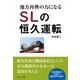 地方再興の力になるSLの恒久運転（イカロス出版） [電子書籍]