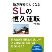 地方再興の力になるSLの恒久運転（イカロス出版） [電子書籍]
