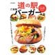 道の駅ご当地バーガー大全（イカロス出版） [電子書籍]