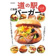 道の駅ご当地バーガー大全（イカロス出版） [電子書籍]