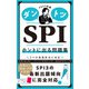 2027年版 ダントツSPIホントに出る問題集（ナツメ社） [電子書籍]