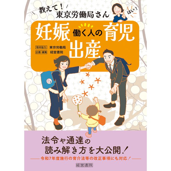 教えて！東京労働局さん 働く人の妊娠・出産・育児（産労総合研究所 出版部経営書院） [電子書籍]