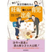 教えて！東京労働局さん 働く人の妊娠・出産・育児（産労総合研究所 出版部経営書院） [電子書籍]