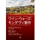 ワイン・ウォーズ：モンダヴィ事件（東洋出版） [電子書籍]