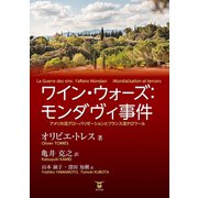 ワイン・ウォーズ：モンダヴィ事件（東洋出版） [電子書籍]
