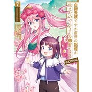 白豚貴族ですが前世の記憶が生えたのでひよこな弟育てます＠COMIC 第7巻（TOブックス） [電子書籍]
