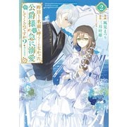 昨日まで名前も呼んでくれなかった公爵様が、急に溺愛してくるのですが？＠COMIC 第2巻（TOブックス） [電子書籍]