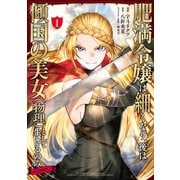 肥満令嬢は細くなり、後は傾国の美女（物理）として生きるのみ＠COMIC 第1巻（TOブックス） [電子書籍]