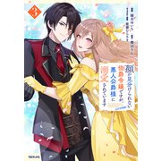 顔が見分けられない伯爵令嬢ですが、悪人公爵様に溺愛されています＠COMIC 第3巻（TOブックス） [電子書籍]