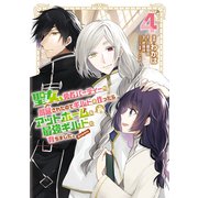 聖女、勇者パーティーから解雇されたのでギルドを作ったらアットホームな最強ギルドに育ちました。＠COMIC 第4巻（TOブックス） [電子書籍]