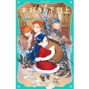 【TOジュニア文庫】本好きの下剋上 第三部 領主の養女5（TOブックス） [電子書籍]