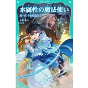 【TOジュニア文庫】水属性の魔法使い 第一部 中央諸国編5（TOブックス） [電子書籍]