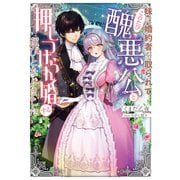 妹に婚約者を取られてこのたび醜悪公と押しつけられ婚する運びとなりました【電子書籍限定書き下ろしSS付き】（TOブックス） [電子書籍]