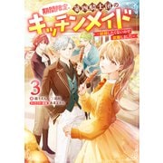 期間限定、第四騎士団のキッチンメイド3～結婚したくないので就職しました～【電子書籍限定書き下ろしSS付き】（TOブックス） [電子書籍]