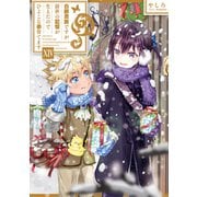 白豚貴族ですが前世の記憶が生えたのでひよこな弟育てます14【電子書籍限定書き下ろしSS付き】（TOブックス） [電子書籍]